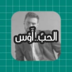 الحبُ.. أَوْس android application logo